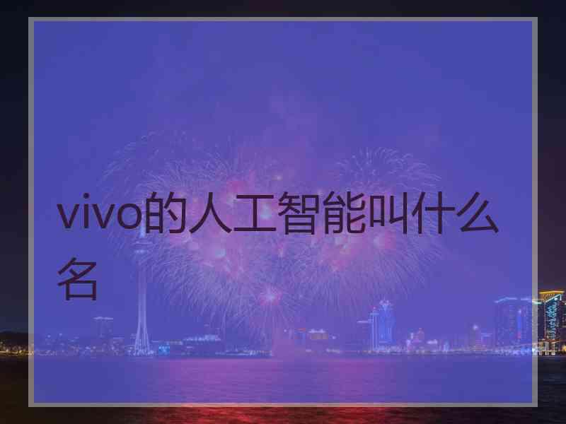 vivo的人工智能叫什么名