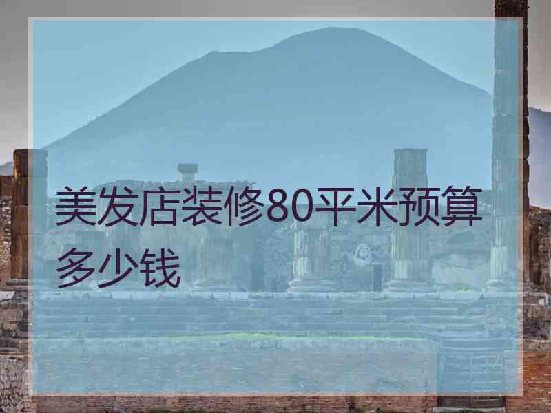 美发店装修80平米预算多少钱