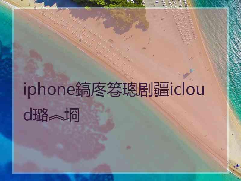 iphone鎬庝箞璁剧疆icloud璐︽埛