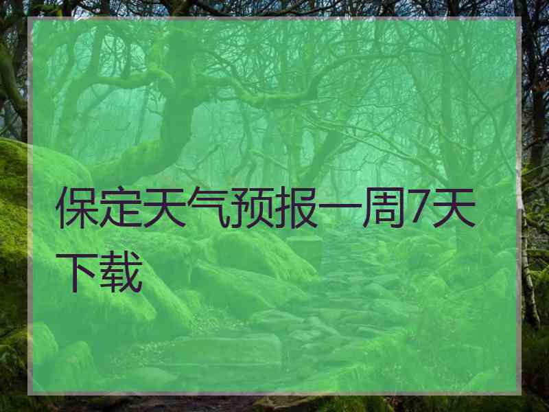 保定天气预报一周7天下载