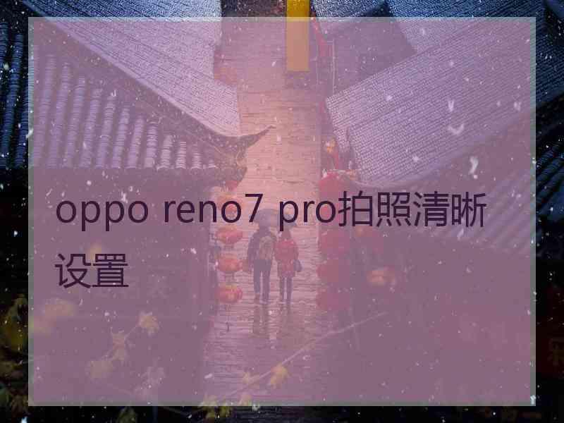 oppo reno7 pro拍照清晰设置