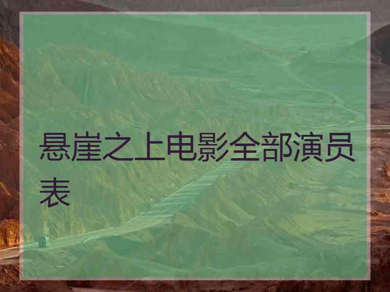 悬崖之上电影全部演员表