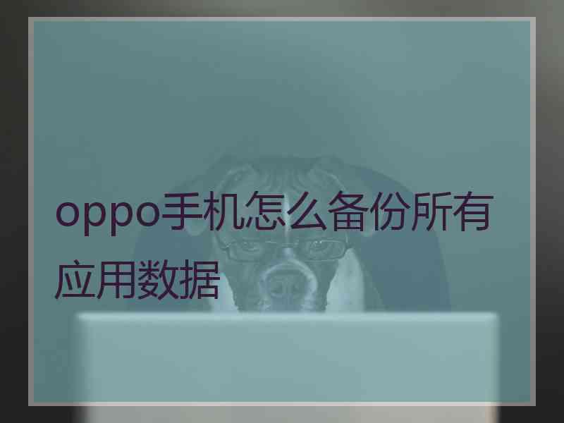 oppo手机怎么备份所有应用数据