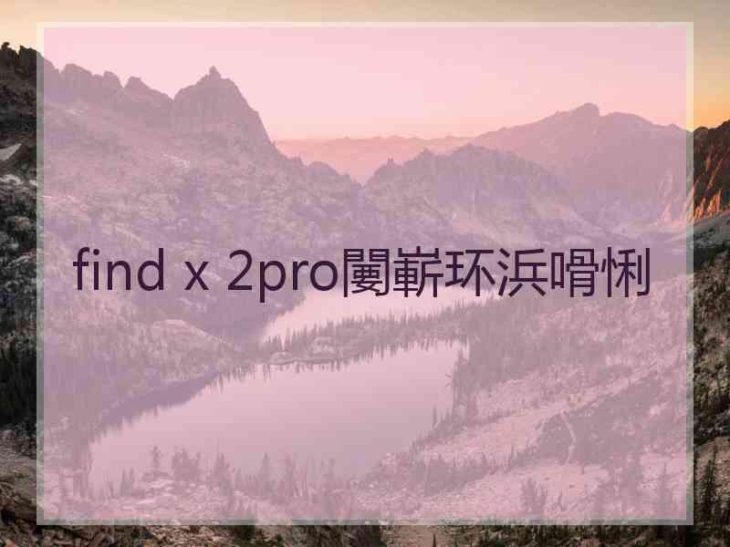 find x 2pro闄嶄环浜嗗悧