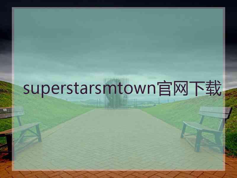 superstarsmtown官网下载