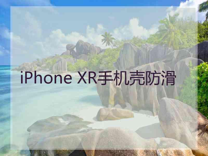 iPhone XR手机壳防滑