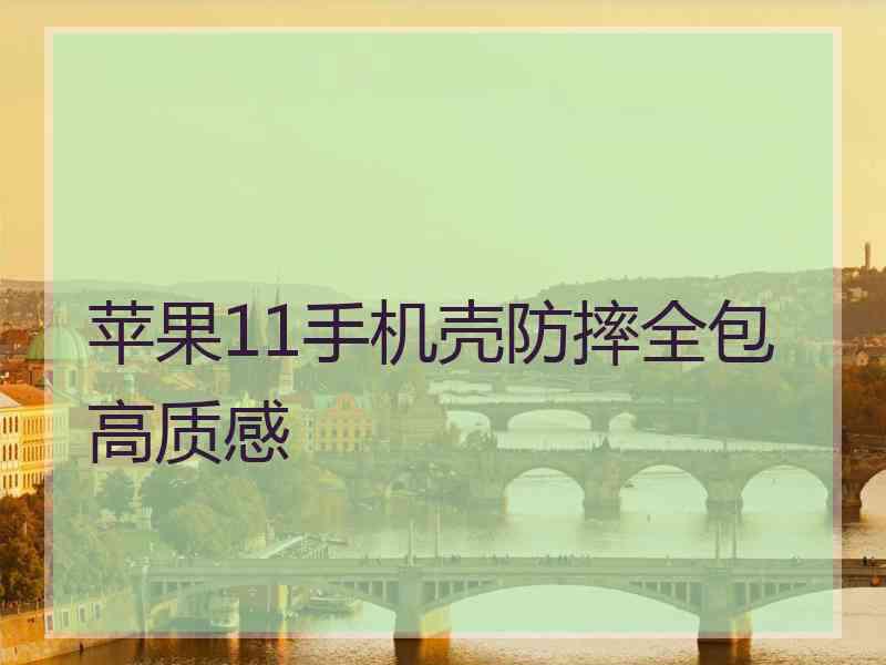 苹果11手机壳防摔全包高质感