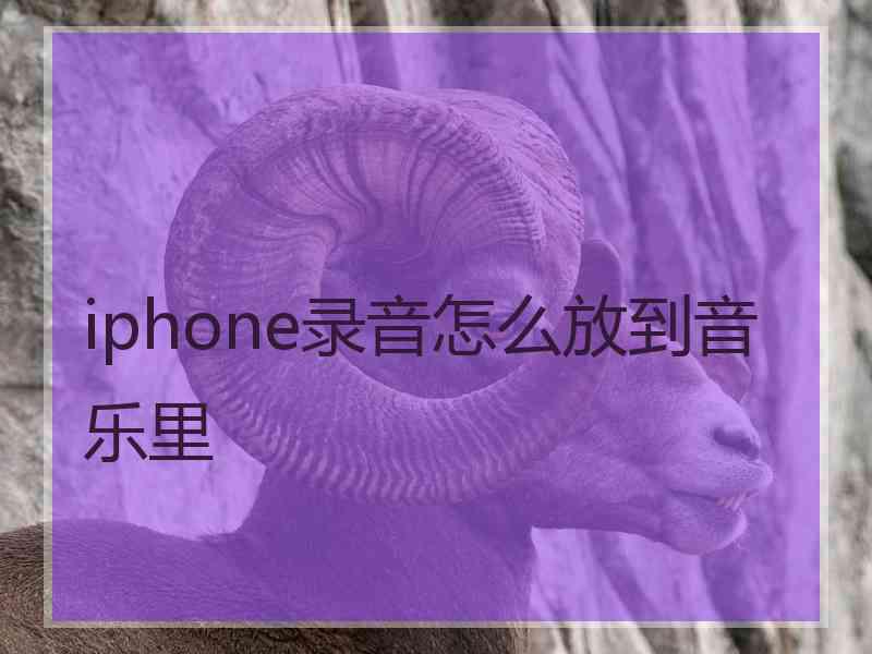 iphone录音怎么放到音乐里