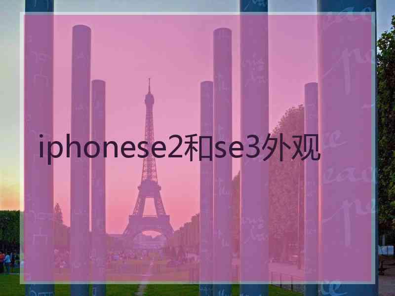 iphonese2和se3外观