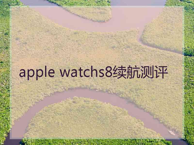 apple watchs8续航测评