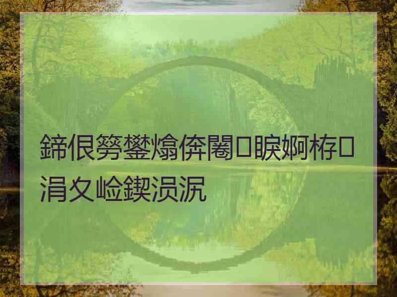 鍗佷簩鐢熻倴闂睙婀栫涓夊崄鍥涢泦