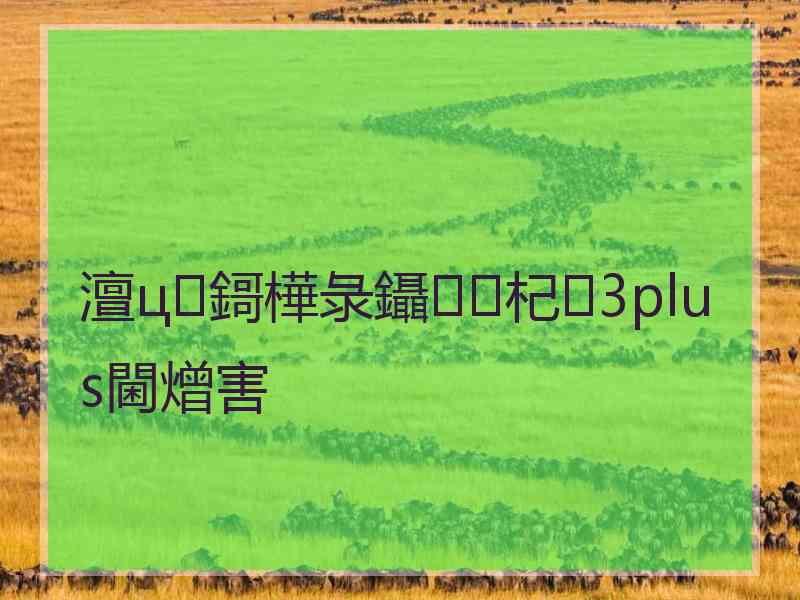 澶ц鎶樺彔鑷杞3plus閫熷害