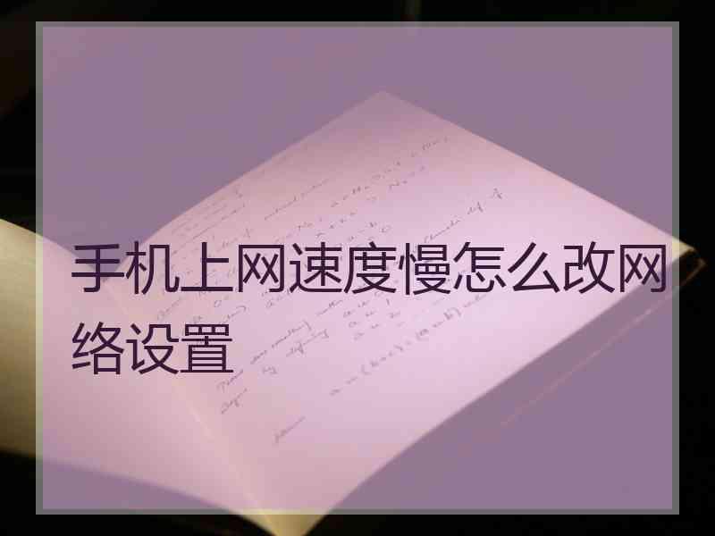 手机上网速度慢怎么改网络设置