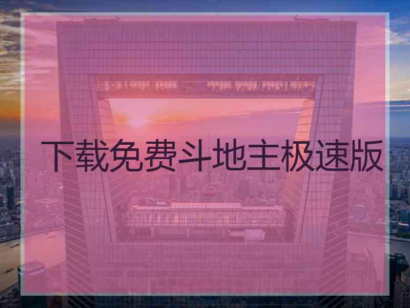 下载免费斗地主极速版