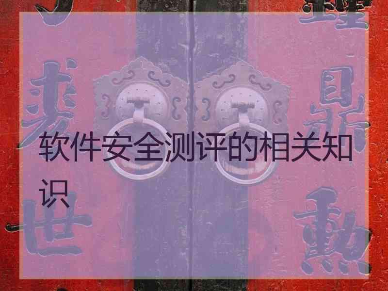 软件安全测评的相关知识