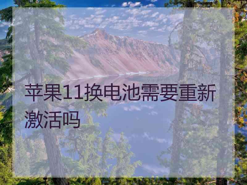 苹果11换电池需要重新激活吗