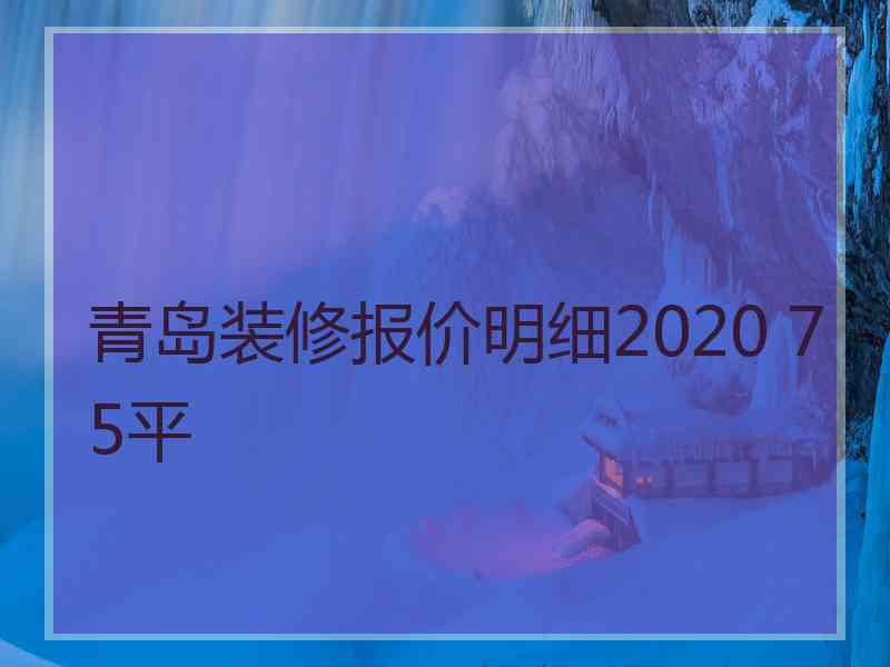 青岛装修报价明细2020 75平