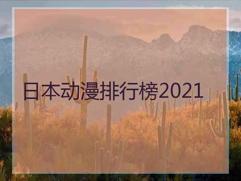 日本动漫排行榜2021