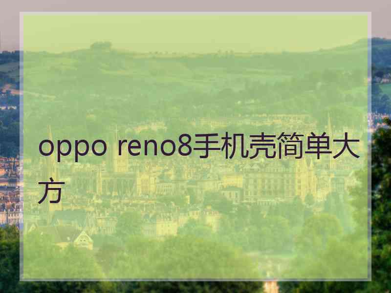 oppo reno8手机壳简单大方