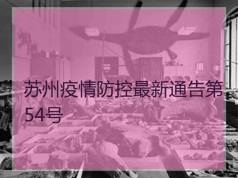 苏州疫情防控最新通告第54号