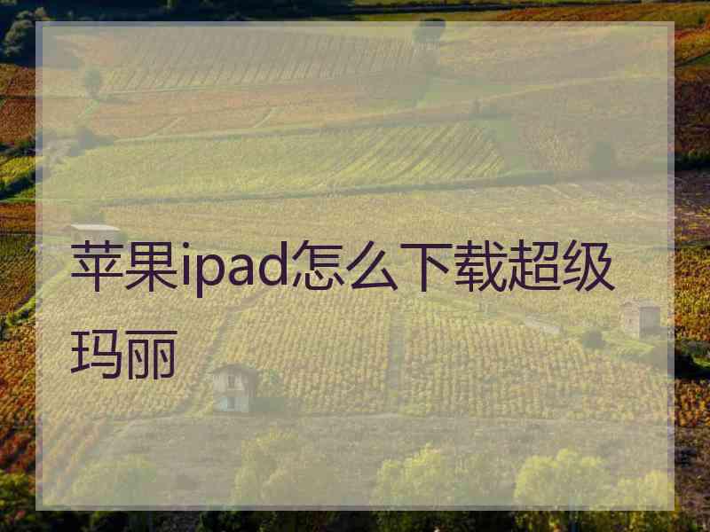 苹果ipad怎么下载超级玛丽