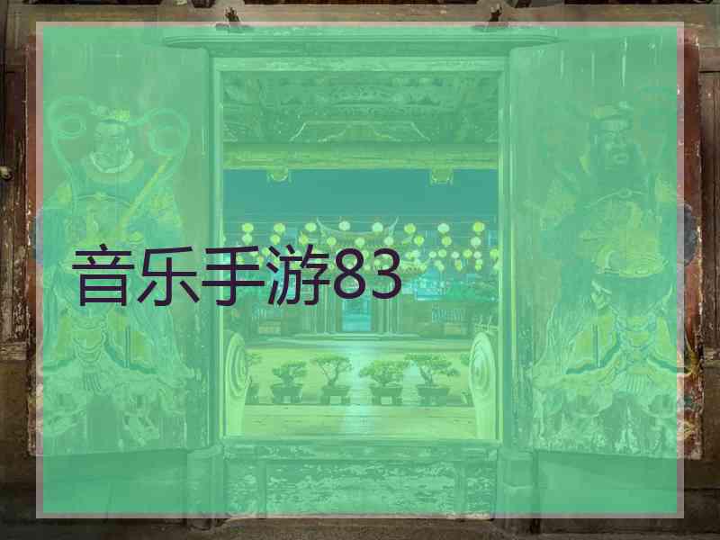 音乐手游83