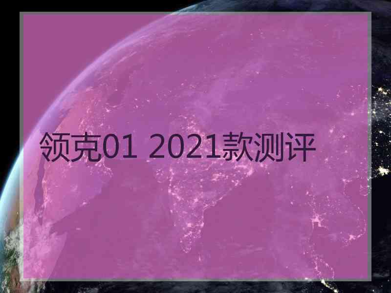 领克01 2021款测评