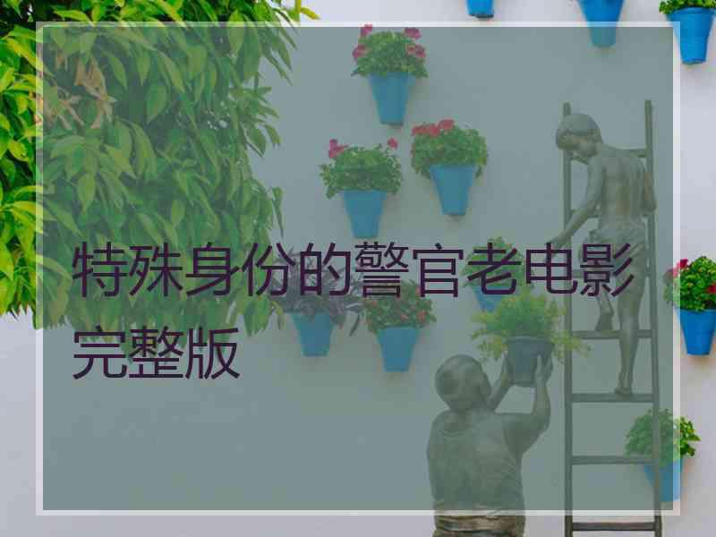 特殊身份的警官老电影完整版