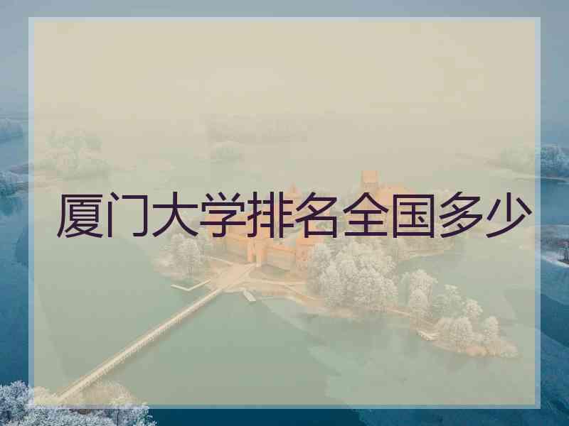 厦门大学排名全国多少