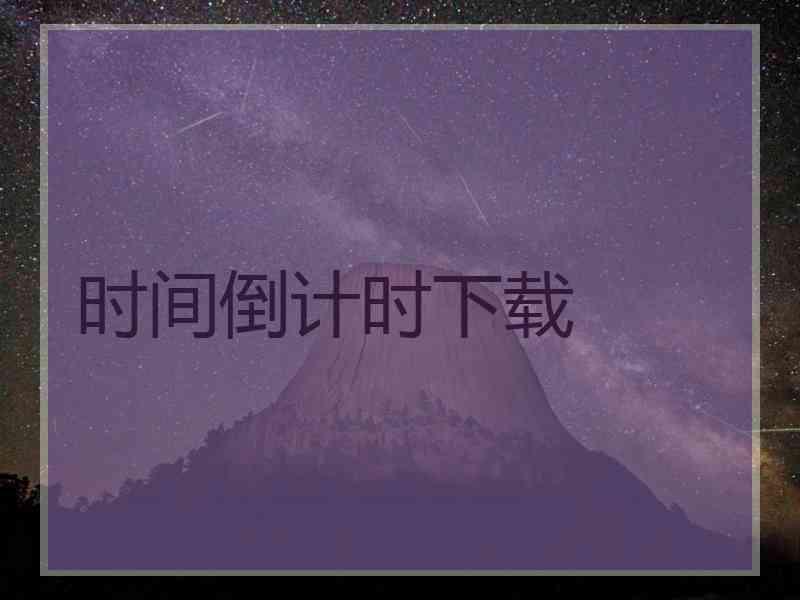 时间倒计时下载