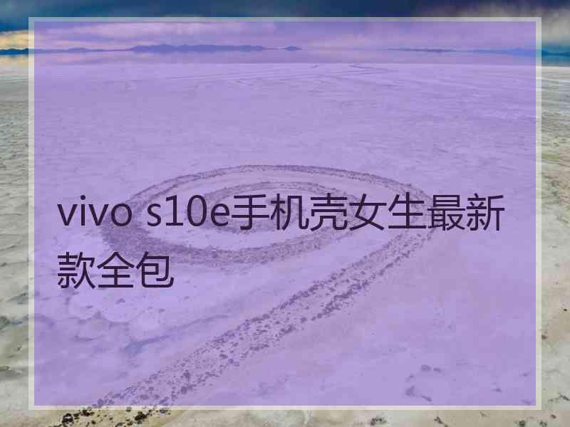 vivo s10e手机壳女生最新款全包