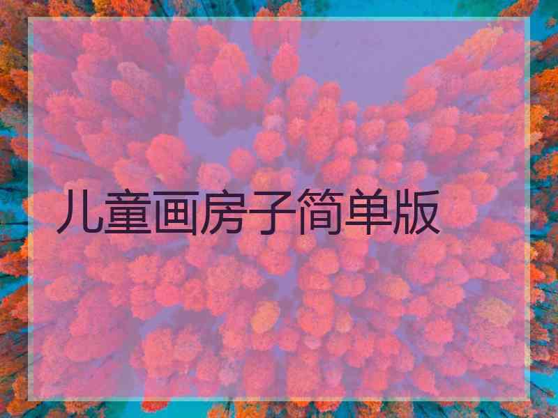 儿童画房子简单版