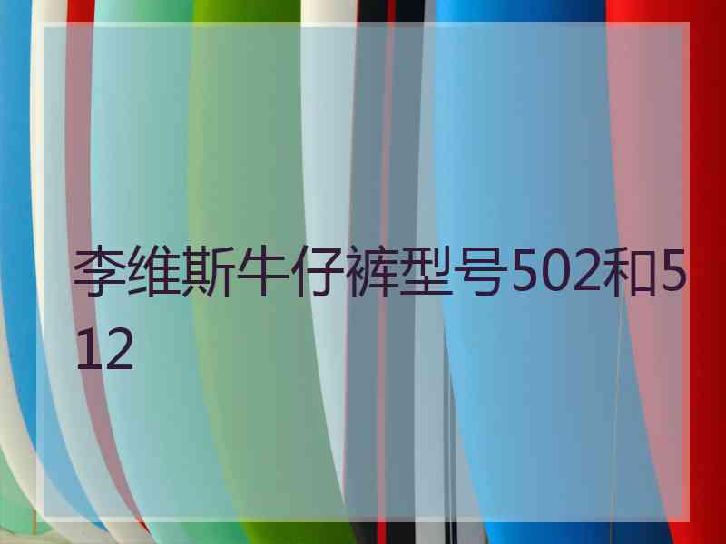 李维斯牛仔裤型号502和512