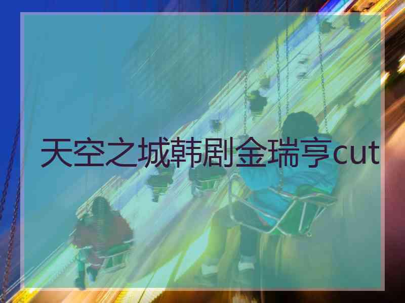 天空之城韩剧金瑞亨cut