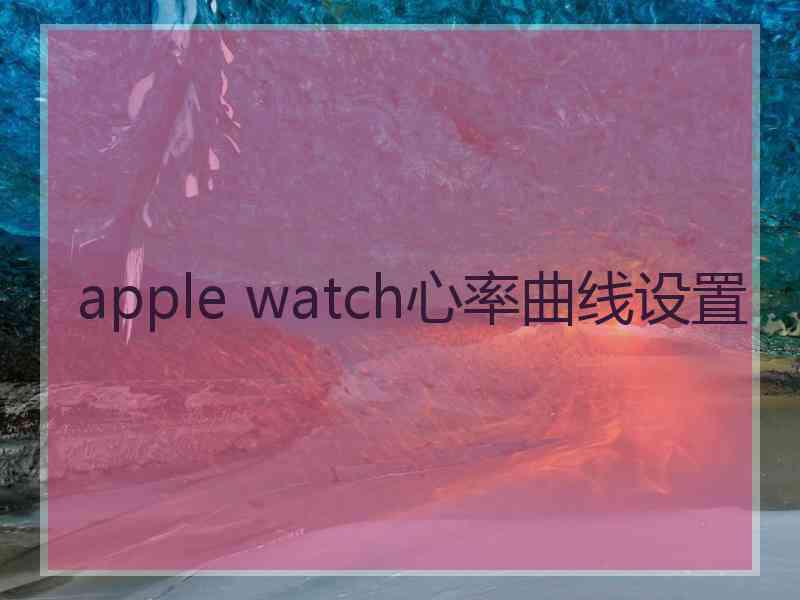 apple watch心率曲线设置