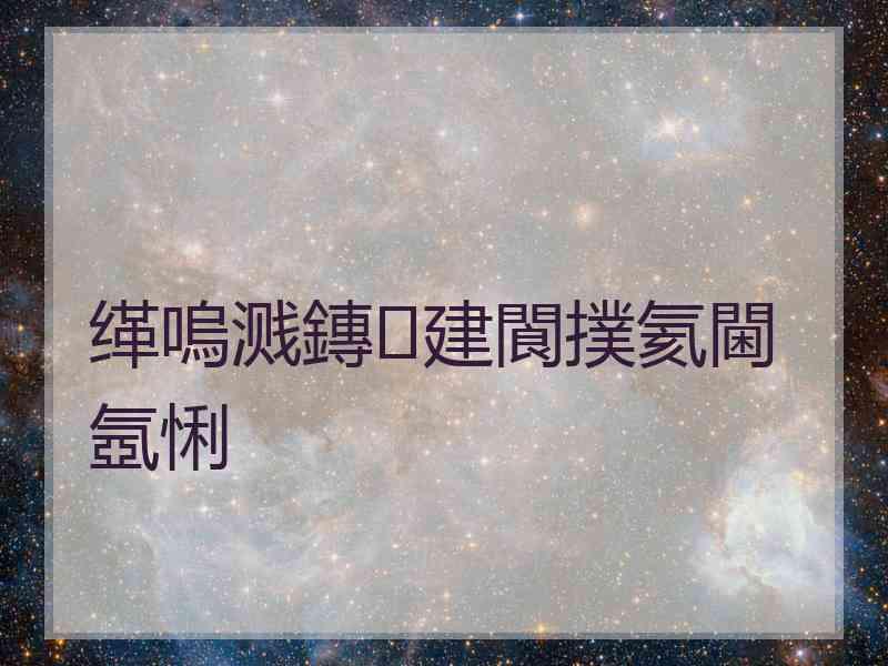 缂嗚溅鏄建閬撲氦閫氬悧