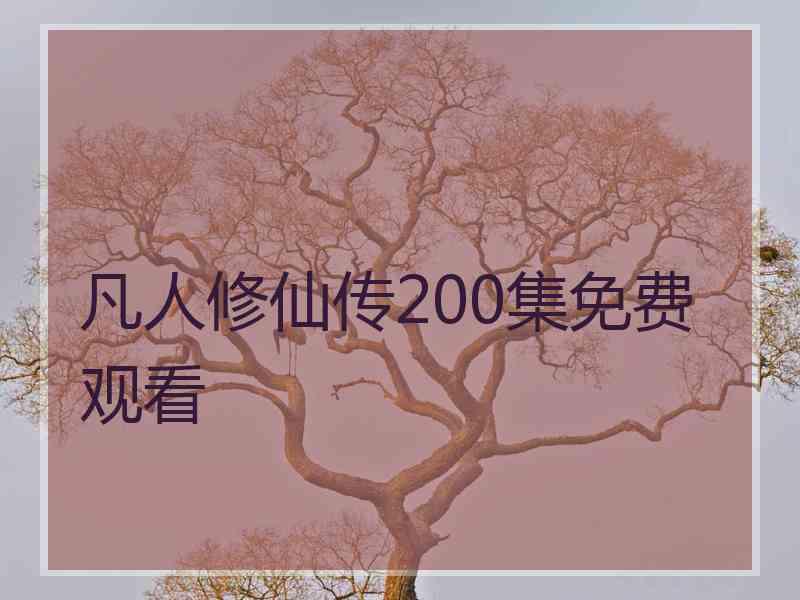 凡人修仙传200集免费观看