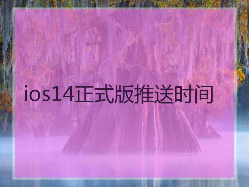 ios14正式版推送时间