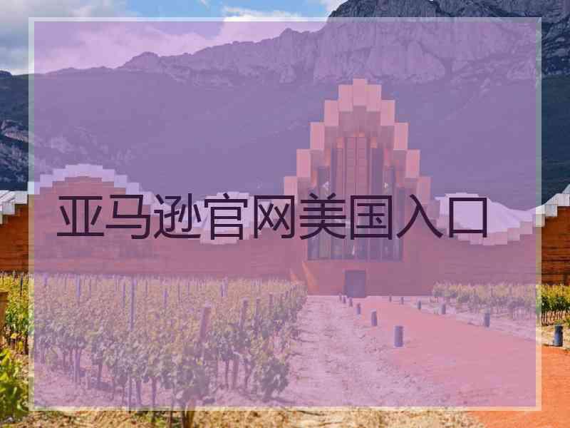 亚马逊官网美国入口