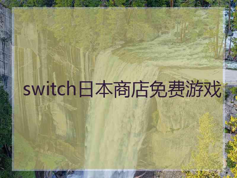 switch日本商店免费游戏