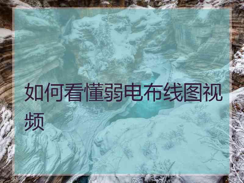 如何看懂弱电布线图视频