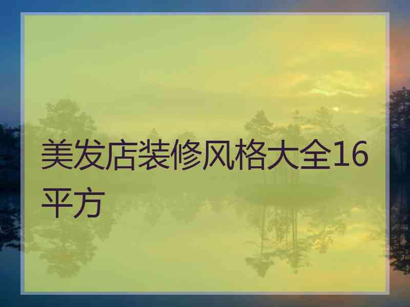 美发店装修风格大全16平方