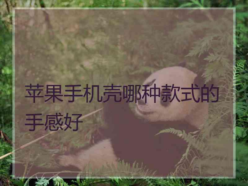 苹果手机壳哪种款式的手感好