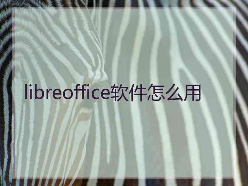 libreoffice软件怎么用