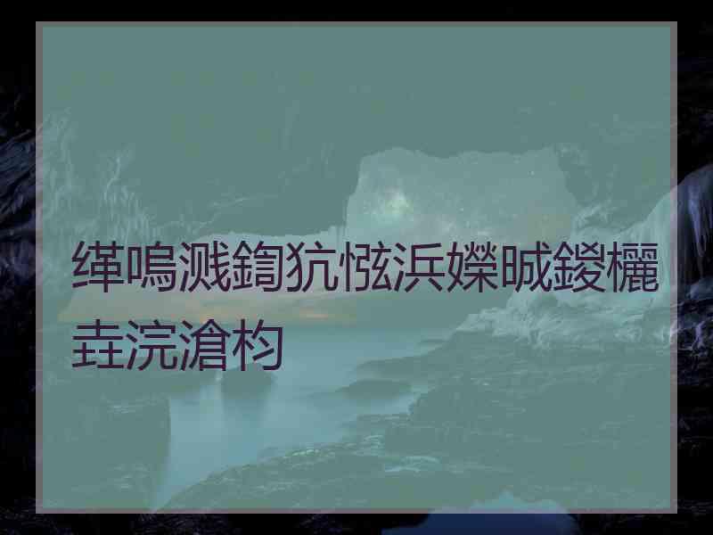 缂嗚溅鍧犺惤浜嬫晠鍐欐垚浣滄枃